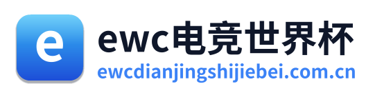 ewc电竞世界杯